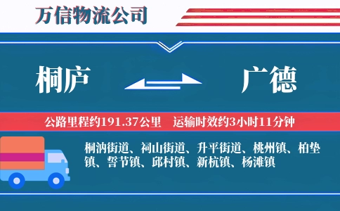 桐庐到广德物流公司