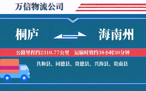 桐庐到海南州物流公司