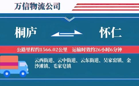 桐庐到怀仁物流公司