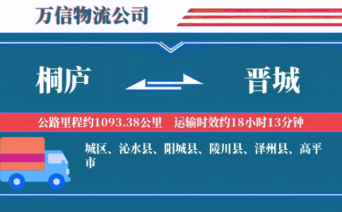桐庐到晋城物流公司
