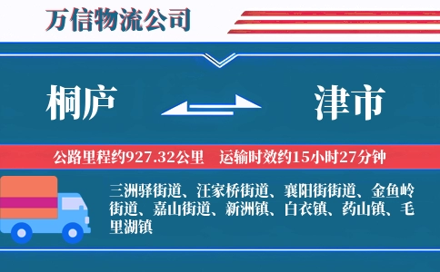桐庐到津市物流公司
