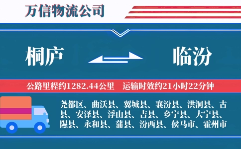 桐庐到临汾物流公司