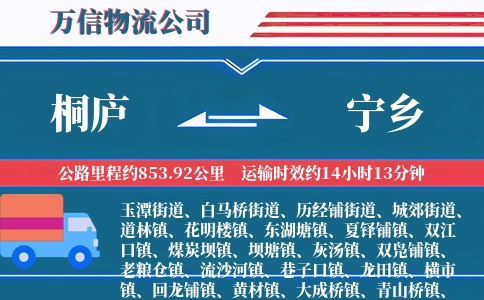 桐庐到宁乡物流公司