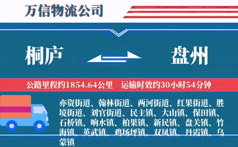 桐庐到盘州物流公司