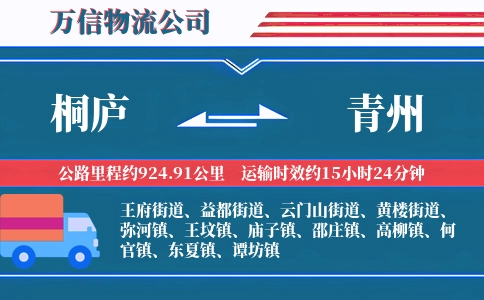 桐庐到青州物流公司