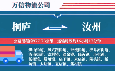 桐庐到汝州物流公司