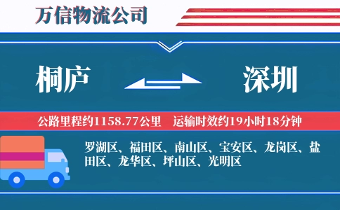 桐庐到深圳物流公司
