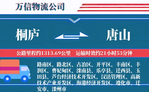 桐庐到唐山物流公司