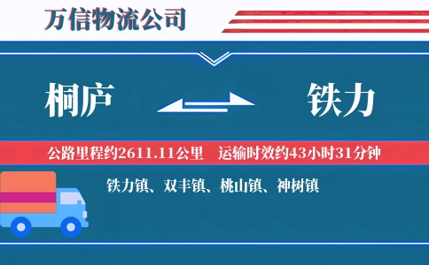 桐庐到铁力物流公司-冷链快运专线-加急快运