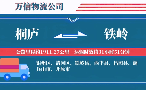 桐庐到铁岭物流公司
