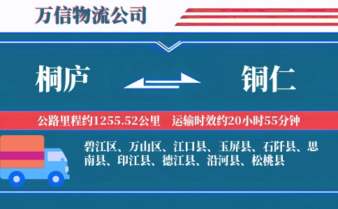 桐庐到铜仁物流公司