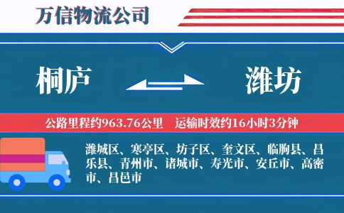 桐庐到潍坊物流公司
