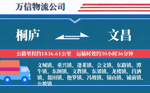 桐庐到文昌物流公司