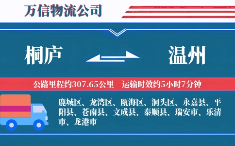 桐庐到温州物流公司