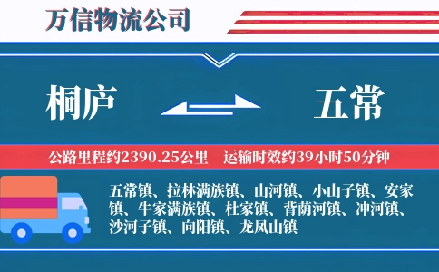 桐庐到五常物流公司