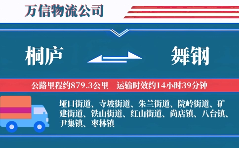 桐庐到舞钢物流公司