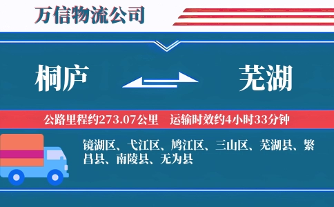 桐庐到芜湖物流公司