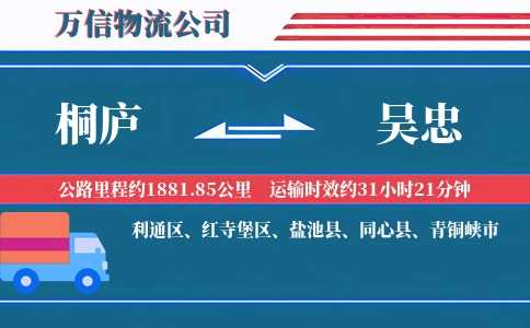 桐庐到吴忠物流公司