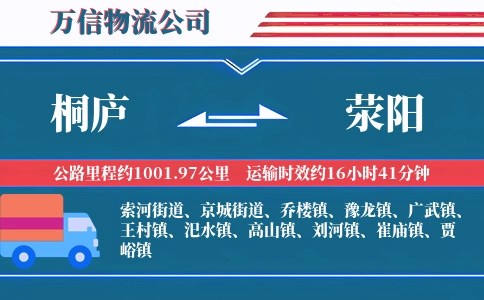 桐庐到荥阳物流公司