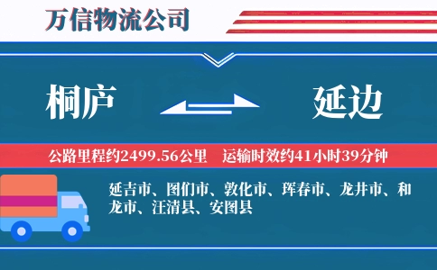 桐庐到延边物流公司