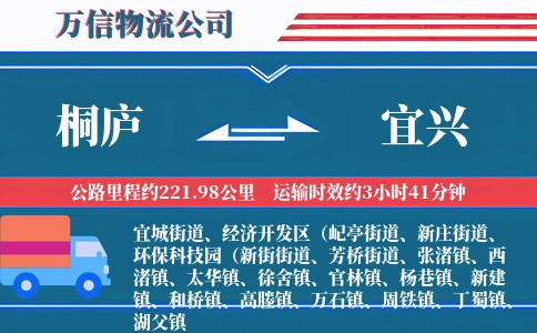 桐庐到宜兴物流公司