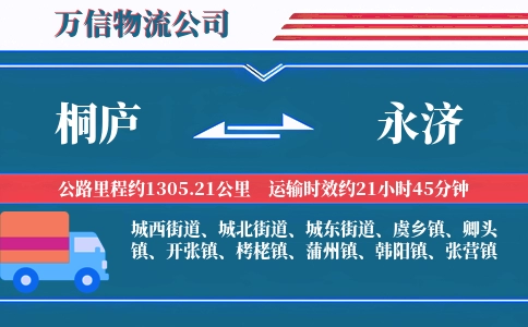 桐庐到永济物流公司