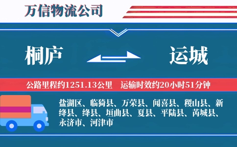 桐庐到运城物流公司