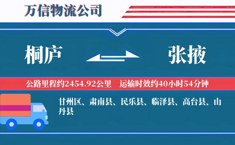 桐庐到张掖物流公司