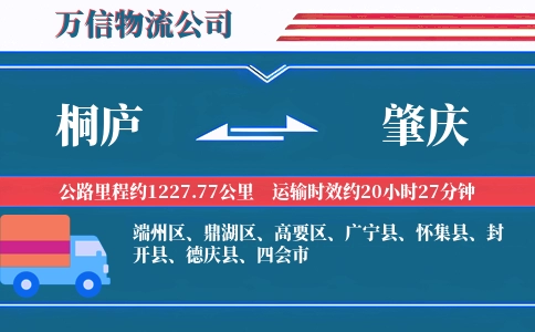 桐庐到肇庆物流公司