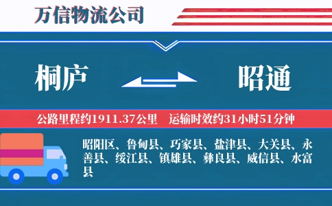 桐庐到昭通物流公司