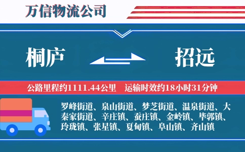 桐庐到招远物流公司
