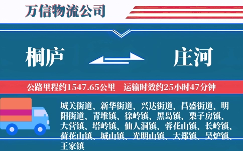 桐庐到庄河物流公司