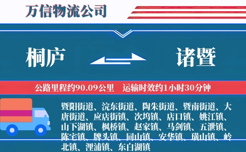 桐庐到诸暨物流公司
