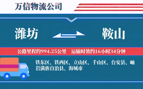 潍坊到鞍山物流公司