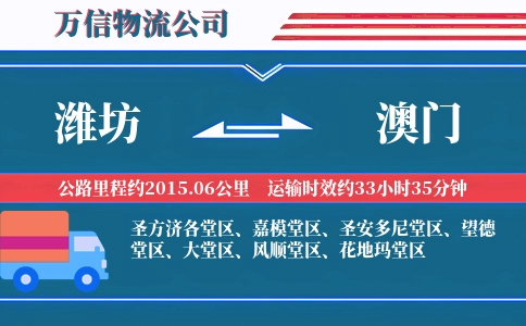 潍坊到澳门物流公司