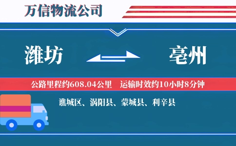 潍坊到亳州物流公司