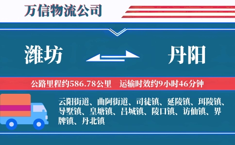 潍坊到丹阳物流公司