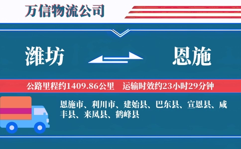 潍坊到恩施物流公司