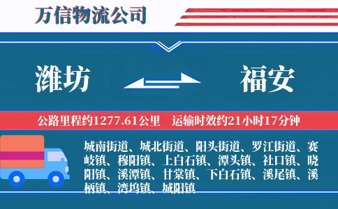 潍坊到福安物流公司