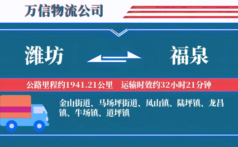 潍坊到福泉物流公司