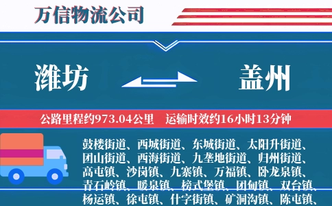 潍坊到盖州物流公司