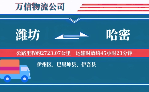 潍坊到哈密物流公司