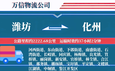 潍坊到化州物流公司