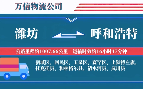 潍坊到呼和浩特物流公司