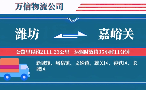 潍坊到嘉峪关物流公司