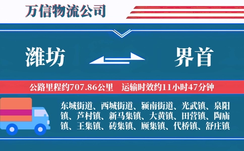 潍坊到界首物流公司