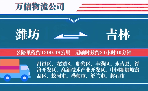 潍坊到吉林物流公司