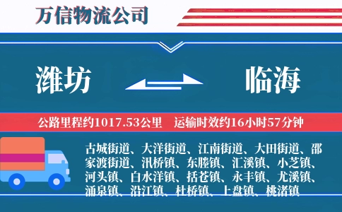 潍坊到临海物流公司