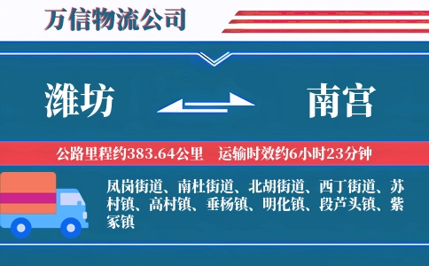 潍坊到南宫物流公司