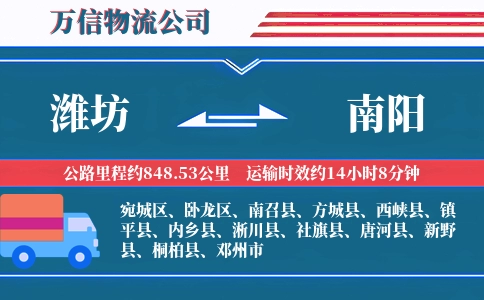 潍坊到南阳物流公司